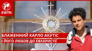 Блаженний Карло Акутіс і його любов до Євхаристії