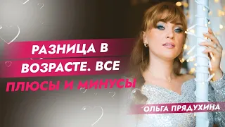 Разница в возрасте.Все плюсы и минусы