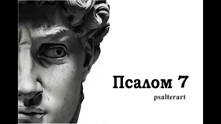 Псалом 7 на  церковнославянском языке с субтитрами русскими и английскими