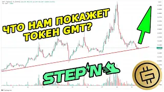 STEPN GMT НАБИРАЕТ ОБОРОТЫ - БУДУТ ЛИ ИКСЫ? / Новая ММО-игра GasHero / Stepn GMT прогноз