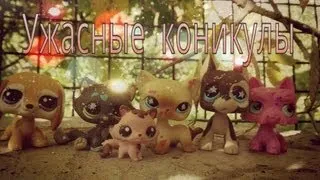 LPS"Ужасные каникулы" 2 серия "  я плохая сестра"