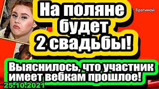 На поляне будет 2 СВАДЬБЫ! Участник имеет ВЕБ-КАМ прошлое! Дом 2 Новости и Слухи 25.10.2021