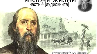 МИРОВАЯ ХУДОЖЕСТВЕННАЯ ЛИТЕРАТУРА: М.Е. САЛТЫКОВ-ЩЕДРИН Аудиокнига МЕЛОЧИ ЖИЗНИ (часть 4)