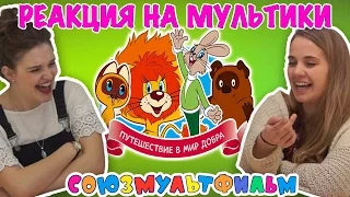 ИНОСТРАНЦЫ СМОТРЯТ СОВЕТСКИЕ МУЛЬТФИЛЬМЫ (ВИННИ ПУХ, НУ ПОГОДИ)