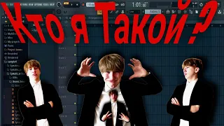 Кто я Такой ? (kloun_gosha)