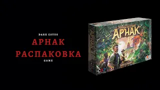 Руины острова Арнак | Распаковка настольной игры