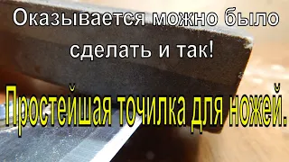 Оказывается можно было сделать и так  Простейшая точилка для ножей