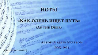 Ноты: «Как олень ищет путь» / ‘’As The Deer‘’ / - PraiseTheLord.ru