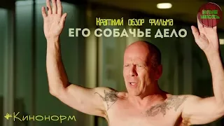 Обзор фильма "Его собачье дело" 2017 год. (#Кинонорм)