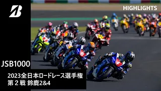 【モータースポーツ】2023年 全日本ロードレース選手権 Rd.2 鈴鹿2&4 JSB1000クラス ダイジェスト