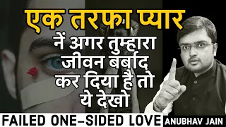 एक तरफा प्यार की वजह से टूट चुके हो। जी नहीं पा रहे। ये देखो | DEPRESSED BECAUSE OF ONE-SIDED LOVE?