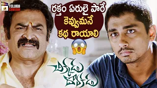 Chikkadu Dorakadu Latest Telugu Movie Best Scene | Siddharth | Bobby Simha | Karthik Subbaraju | MTC