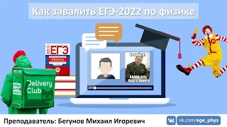 🔴 Как завалить ЕГЭ-2022 по физике