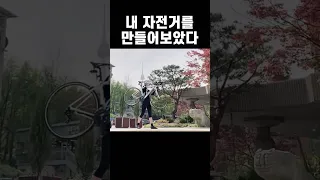 자전거 만들기