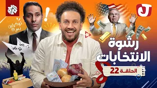 جو شو | الموسم الثامن | الحلقة 22 | رشوة الانتخابات