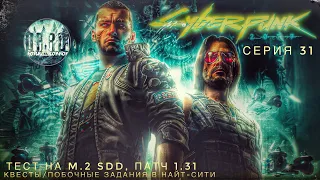 Cyberpunk 2077 ps5 на m.2 sdd. патч 1.31. Прохождение. #31