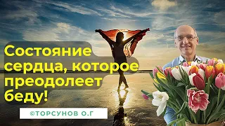 Состояние сердца, которое преодолеет беду! Торсунов лекции