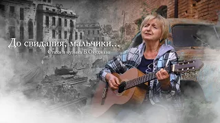 Наталья  Селезнева  -  До свидания, мальчики (Стихи и музыка Б.Окуджава)