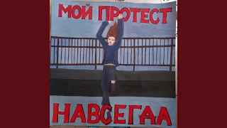 Лиля навсегда