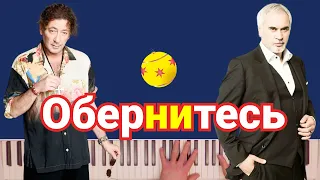 Валерий Меладзе feat Григорий Лепс - Обернитесь | караоке | на пианино