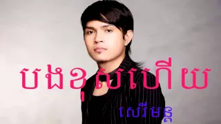 បងខុសហើយ ខេមរះសេរីមន្ត Bong Kos  Hey Khemraksereymon Khmer New Song