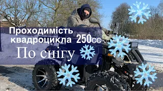 проходимість квадроцикла 250сс по снігу/зима/