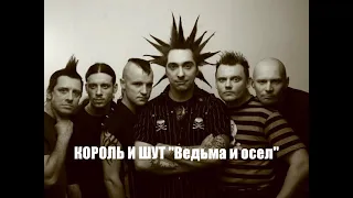 Король и шут - Ведьма и осел