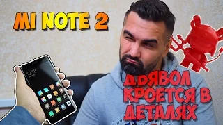 Xiaomi Mi Note 2 - дъявол кроется в деталях