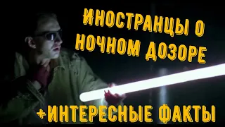 Мнение иностранцев о Ночном дозоре + Интересные ФАКты