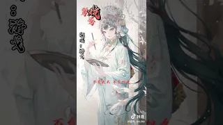 游戈《鸳鸯戏-半首》