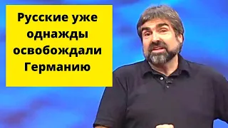 Немец. Задорнов: РУССКИЕ ИДУТ!  Ахтунг, ахтунг