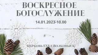 Воскресное богослужение 14.01.2024г. - 10.00 (прямая трансляция)