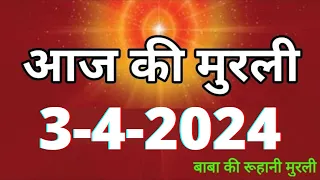 Aaj ki Murli / 3 April 2024/ आज की मुरली 3-4-2024 | Daily Murli / Today murli / aaj ki murali