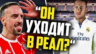 НЕЙМАР ИГРОК РЕАЛ МАДРИД?! 🔥 РИБЕРИ ИГРОК ЛОКОМОТИВА! / ТРАНСФЕРЫ 2019