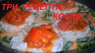 ОДИН ДРУГОГО ЛУЧШЕ. ТРИ РЕЦЕПТА КОТЛЕТ, ПЛЮС ГОРОХОВАЯ КАША КОТОРУЮ ВЫ ЕЩЁ НЕ ПРОБОВАЛИ.