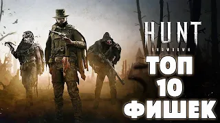 ТОП 10 ТРЮКОВ И ФИШЕК - СОВЕТЫ И ПОДСКАЗКИ | HUNT SHOWDOWN (2023)