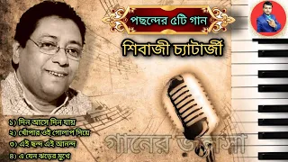 Sibiaji Chattopadhyay || Favourite Song || শিবাজী চ্যাটার্জী || সুন্দর গান || বাংলা গান ||