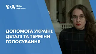 Допомогу Україні планують виставити на голосування у Конгресі США вже цього тижня