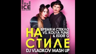 Время и Стекло & Kolya Funk & Eddie G–На стиле (DJ Vladkov Mash Up)