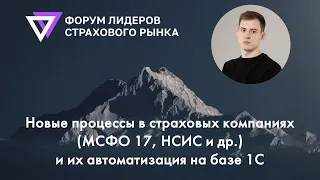 Автоматизация процессов в страховых компаниях (МСФО 17, НСИС и др.) Форум лидеров страхового рынка