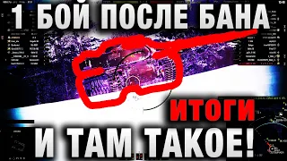 1 БОЙ ПОСЛЕ БАНА - И ТАМ ТАКОЕ! итоги