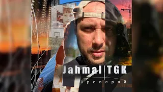 Jahmal TGK - Проверяй (альбом 2023)