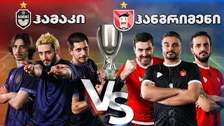 ვინ მოიგო 5,000₾? - ჰამაკი vs ჰანგრიმენი (სუპერ თასი)