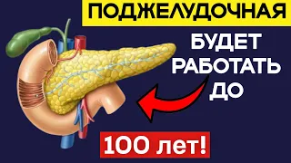 Ешьте ЭТИ Продукты После 50 и ПОДЖЕЛУДОЧНАЯ Будет Работать до 100 лет!Поджелудочная железа как лечит