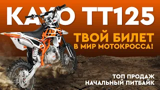 Обзор Kayo Basic TT125 - твой первый питбайк, почему его стоит купить