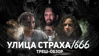 Улица Страха 3: 1666 - ТРЕШ ОБЗОР на фильм