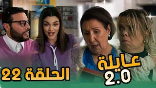 عائلة 2.0 | الحلقة الثانية والعشرون | Aayla 2.0 | Episode 22