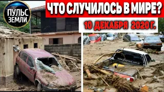 Катаклизмы за день 10 ДЕКАБРЯ 2020 ! Пульс Земли ! в мире событие дня #hailstorms #floods #Иркутск