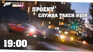 Проект "Служба такси Иши" на 3 звезды - Forza Horizon 4
