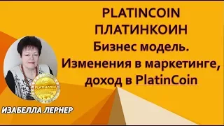 PLATINCOIN  ПЛАТИНКОИН Бизнес модель  Изменения в маркетинге, доход в PlatinCoin